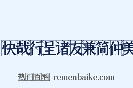 快哉行呈诸友兼简仲美是什么意思的图片